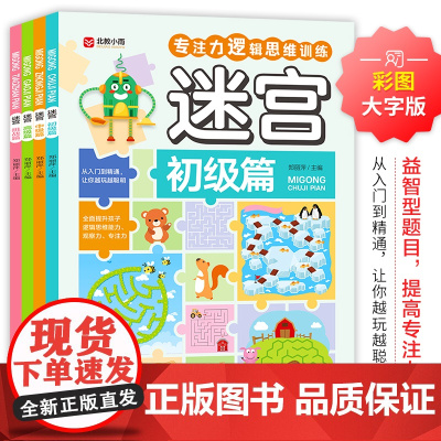 迷宫全4册专注力逻辑思维训练书 初级篇+中级篇+高级篇+挑战篇游戏书观察力控笔训练绘画启蒙益智书5岁儿童3-4-6岁迷宫