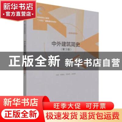 正版 中外建筑简史:微课视频版 郑朝灿,张献梅,张琳娜 中国水利水