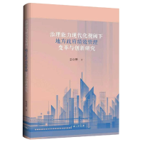音像治理能力现代化视阈下地方绩效管理变革与创新秦晓蕾