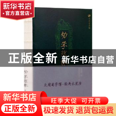 正版 幼学琼林 (明)程登吉著 辽宁美术出版社 9787531477822 书籍