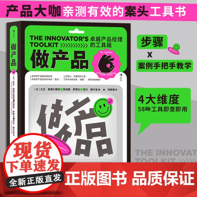 做产品 卓越产品经理的工具箱 产品大咖、首席创新官亲测有效的案头工具书 产品运营经管书籍 58种工具速查 步骤+案例手把