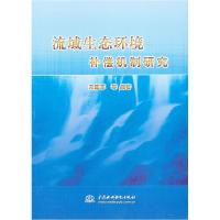正版新书]流域生态环境补偿机制研究宋建军9787517006404