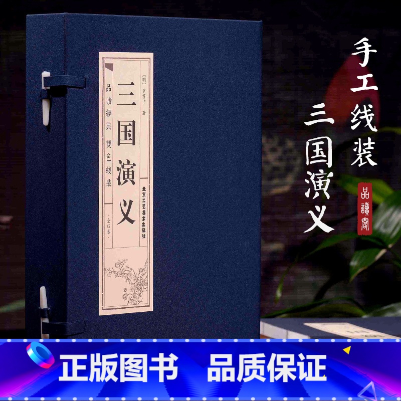 线装 三国演义 [正版]原著线装三国演义全4册罗贯中著四大名著三国演义120回白话文初中生高中版小学生青少年版成人版中国