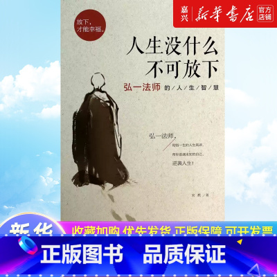 [正版]人生没什么不可放下弘一法师的人生智慧 弘一法师书籍彻悟一生的人生真谛 弘一法师的书李叔同人生没有什么不可以放下
