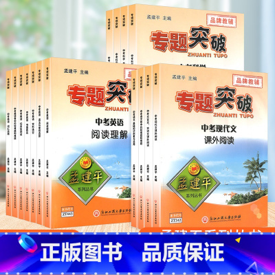 [英语]专题突破 全(7册) 全国通用 [正版]孟建平初中专题突破通用中考语文中考英语中考科学 全国通用版题组分类训练重