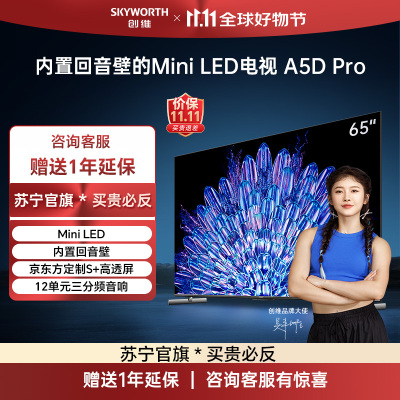 创维电视65A5D Pro 65英寸 mini LED 内置回音壁 12单元三分频音响 4K液晶游戏平板客厅超薄电视