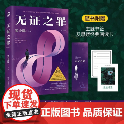 无证之罪 修订新版 著名悬疑推理小说作家紫金陈“推理之王”系列原著书籍悬疑推理小说犯罪小说恐怖 矛盾新人奖男生喜欢看的小