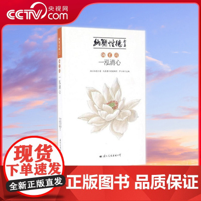 [央视网]纳兰诗 一泓清心 纳兰性德全集 以康熙三十年刊刻的纳兰性德的文集 通志堂集 为基准 另有补遗 GW