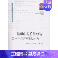 [正版]绘画中的符号叙述:艺术研究与视觉分析 (荷)米克·巴尔(Mieke Bal) 著;段炼 编;彭佳,方小莉 丛书主