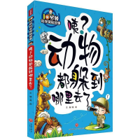 正版新书]10分钟科学探秘故事:咦?动物都躲到哪里去了禹南9787