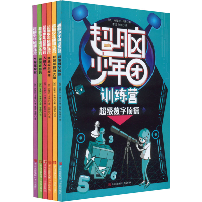 [M]超脑少年团训练营(全6册)-9787573603746
