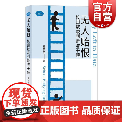 无人贻恨 校园欺凌判断与干预 教理坊黄向阳著探讨学童霸凌现象上海教育出版社干预预防关心校园欺凌心理机制正版书籍
