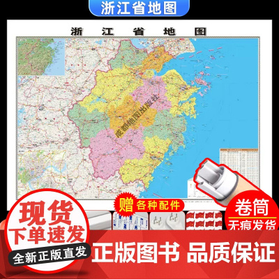[卷筒发货 可挂可贴]2023升级版浙江省地图挂图大尺寸106*76cm高清覆膜防水挂杆信息资料儿童房家用办公商务会议室
