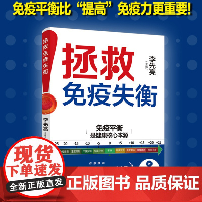 生活-拯救免疫失衡李先亮免疫力肿瘤免疫平衡病毒亚健康过敏营养传染病5大医院22位临床医师剖析常见疾病急重症与免疫关系免疫