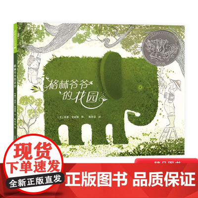格林爷爷的花园硬壳精装绘本图画书2012年凯迪克银奖作品麦克米伦世纪出品正版童书
