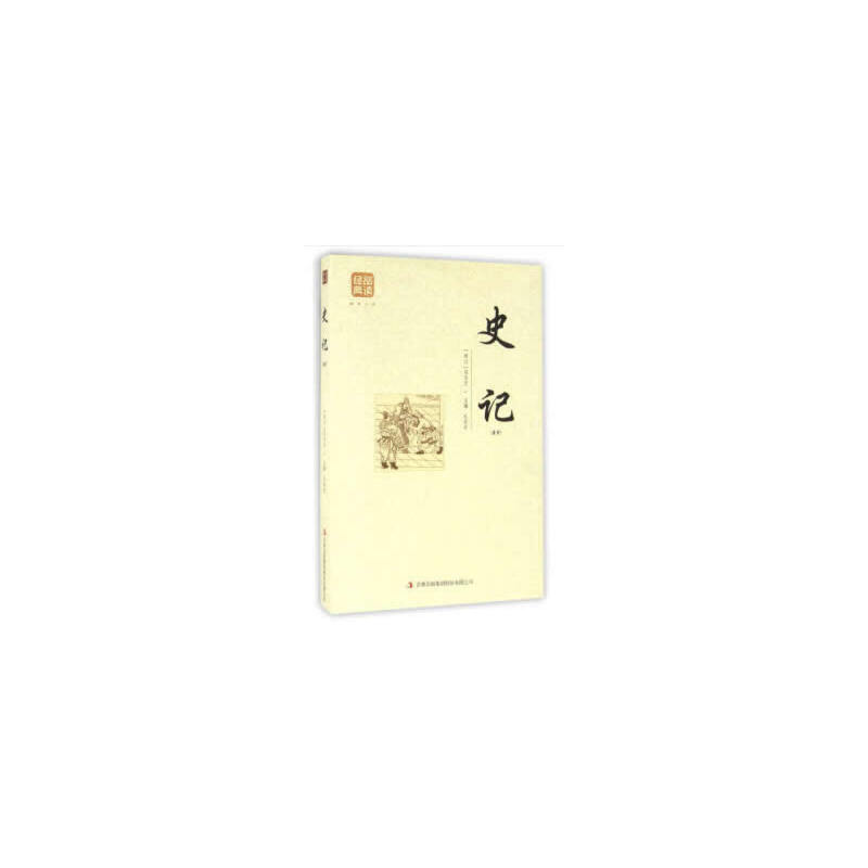 正版新书]史记:精选(西汉)司马迁 著9787558114885