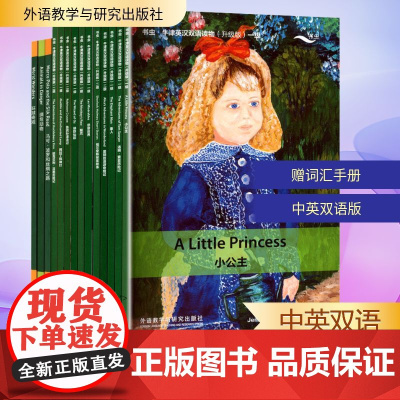 书虫·牛津英汉双语读物:初中英语课外阅读名篇精选(赠初中英语常考词汇手册)(全14册) 关志远 译 双语读物文教