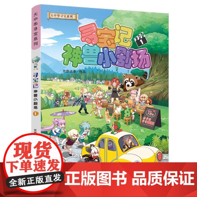 神兽小剧场1册 大中华寻宝记全套书漫画图鉴中国内蒙古黑龙江秦朝恐龙神兽发电站在哪里儿童百科小学生科普漫画书籍