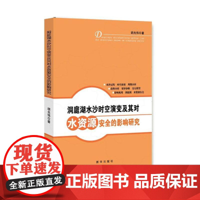 洞庭湖水沙时空演变及其对水资源安全的影响研究