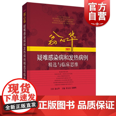翁心华疑难感染病和发热病例精选与临床思维2021 张文宏等主编内科学上海科学技术出版社医学工具书临床思维 疑难病案例汇编