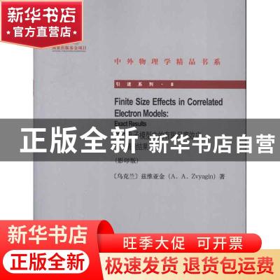正版 关联电子模型中的有限尺度效应:exact results (乌克兰)兹维
