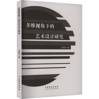 正版新书]多维视角下的艺术设计研究王胜华 著9787104053743