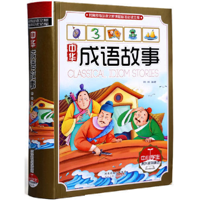 正版新书]中华成语故事(中小学课外读物精选)韩琳978753767778