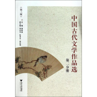 [M]中国古代文学作品选-9787308029520
