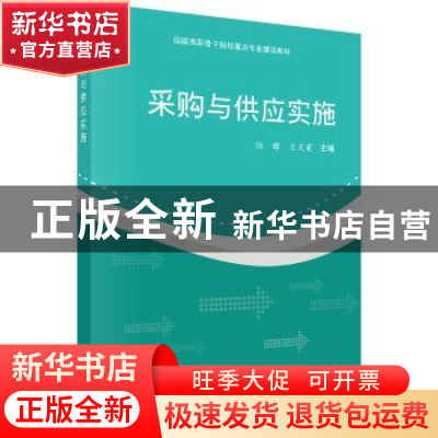 正版 采购与供应实施 陆辉,王天霞 科学出版社 9787030428837 书