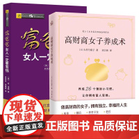 全二册富爸爸女人一定要有钱高财商女子养成术财商教育版财务自由之路穷爸爸富爸爸系列投资指南独立女性个人家庭理财正版书籍
