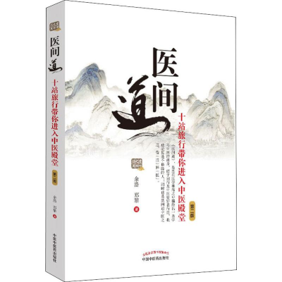 [M]医间道 十站旅行带你进入中医殿堂 第2版-9787513257886
