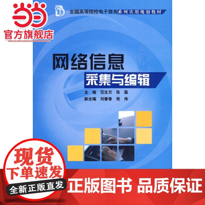 网络信息采集与编辑 范生万,张磊著9787301165577北京大学出版社全国高等院校电子商务系列实用规划教材正版