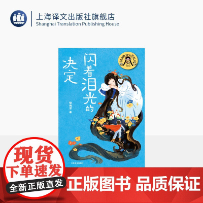 闪着泪光的决定 辫子姐姐心灵花园·珍藏版 郁雨君 著 中国儿童文学 上海译文出版社 正版