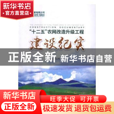 正版 国家电网公司“十二五”农网改造升级工程建设纪实 国家电网