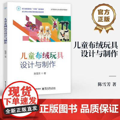店 儿童布绒玩具设计与制作 高等院校儿童动漫系列教材 浙江师范大学 儿童布绒玩具设计方法 静态布绒玩具制作工艺书