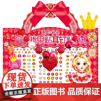 百变茉莉 漂亮的秘密 指甲贴耳钉贴创意包3--8岁女孩子的玩具书少儿艺术启蒙益智儿童绘本贴纸书早教书籍防水耐撕童趣出版有