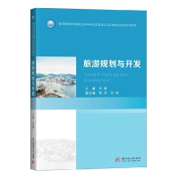 正版新书]旅游规划与开发/教育部旅游管理专业本科综合改革试点