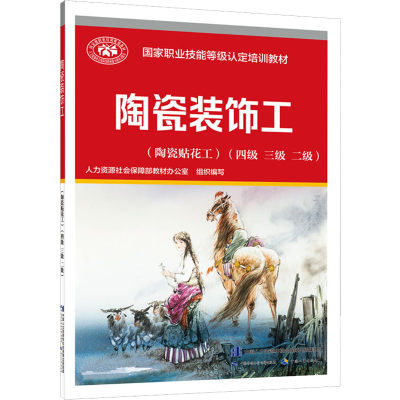 [M]陶瓷装饰工(陶瓷贴花工)(四级 三级 二级)-9787516755709