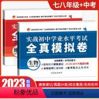 地理+生物[2本套装] 八年级/初中二年级 [正版]2023版初二生物地理会考试卷真题模拟卷备战中考试卷必刷题全真模拟卷