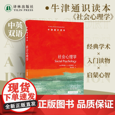 牛津通识读本:社会心理学(中英双语)心理学与生活从态度到吸引力从偏见到说服 个人与社会的心理之桥 心理健康科普阅读译林