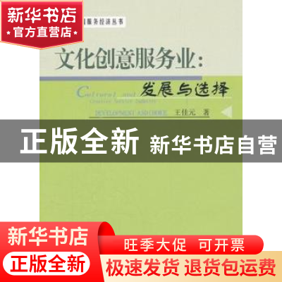 正版 文化创意服务业:发展与选择:development and choice 王佳元