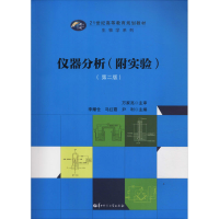 醉染图书仪器分析(附实验)(第2版)9787562289111