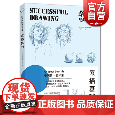 路米斯经典美术课 素描基础安德鲁路米斯 伯里曼体系素描 自学零基础 绘画入门自学素描基础教程 速写美术教材 上海人民美术