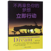 正版新书]不再辜负你的梦想立即行动孟令玮9787502064969