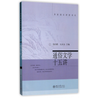 音像通俗文学十五讲/名家通识讲座书系编者:范伯群//孔庆东