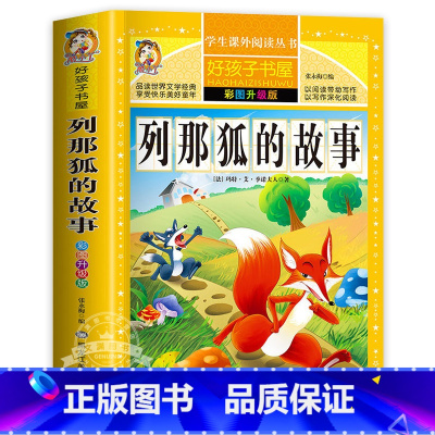 列那狐的故事 [正版]老人与海原著无删减完整版小学生青少年版课外书必读世界名著经典书目三年级四年级五六年级阅读的书籍老师