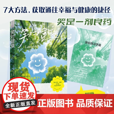 笑对健康:每日一笑,医生绕道,7大超简单方法找回快乐(国际笑声研究专家代表作!20余年实践与研究经验倾囊相授!附赠快乐练