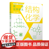 正版新书 高中化学讲义 结构化学 适配选修性必修2 物质结构与性质 祝鑫 清华大学出版社 专题精讲 结构化学讲义