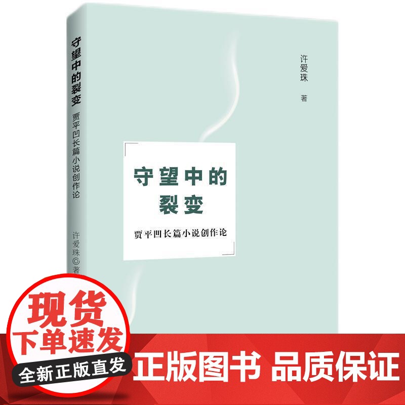 守望中的裂变:贾平凹长篇小说创作论
