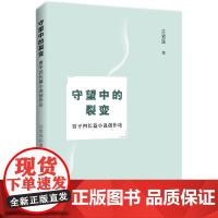 守望中的裂变:贾平凹长篇小说创作论